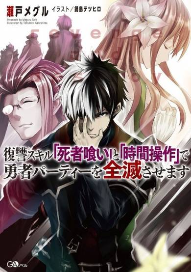 Copertina di Fukushuu Skill "Shishagui" to "Jikan Sousa" de Yuusha Party wo Zenmetsu Sasemasu