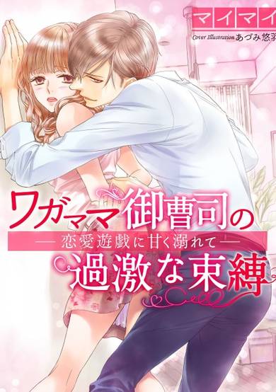 Copertina di Wagamama Onzoushi no Kageki na Sokubaku: Renai Yuugi ni Amaku Oborete