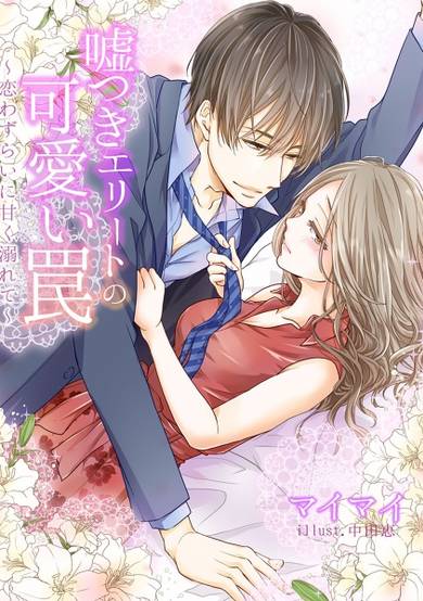 Copertina di Usotsuki Elite no Kawaii Wana: Koiwazurai ni Amaku Oborete