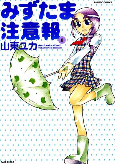 Copertina di Mizutama Chuuihou