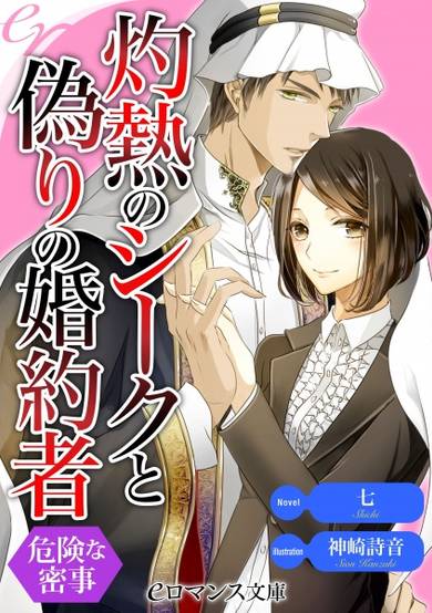 Copertina di Shakunetsu no Sheikh to Itsuwari no Konyakusha: Kiken na Mitsuji