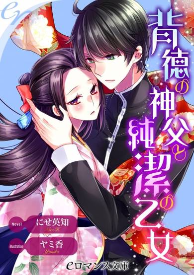 Copertina di Haitoku no Shinpu to Junketsu no Otome