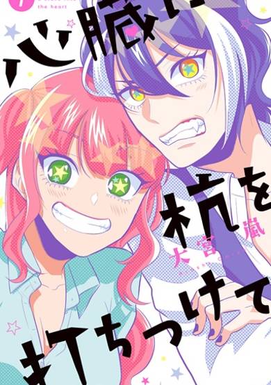 Copertina di Shinzou ni Kui wo Uchitsukete