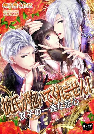 Copertina di Kareshi ga Daite Kuremasen! Futago no Ichizu na Koigokoro