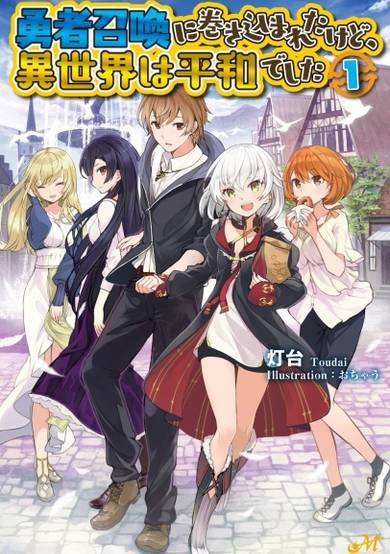 Copertina di Yuusha Shoukan ni Makikomareta kedo, Isekai wa Heiwa deshita