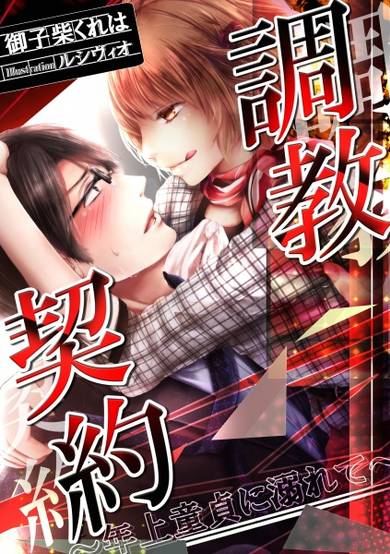 Copertina di Choukyou Keiyaku: Toshiue Doutei ni Oborete