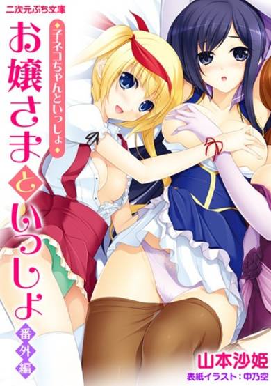 Copertina di Ojousama to Issho Bangai-hen: Koneko-chan to Issho