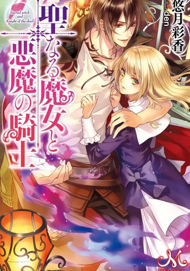 Copertina di Seinaru Majo to Akuma no Kishi