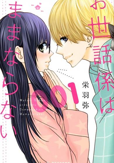 Copertina di Osewagakari wa Mamanaranai