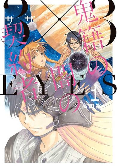 Copertina di 3x3 Eyes: Kiseki no Yami no Keiyakusha