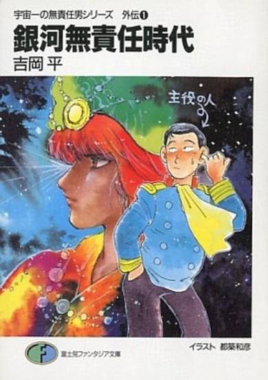 Copertina di Uchuu Ichi no Musekinin Otoko Series Gaiden