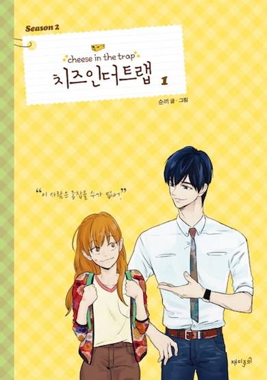 Copertina di Cheese in the Trap Season 2