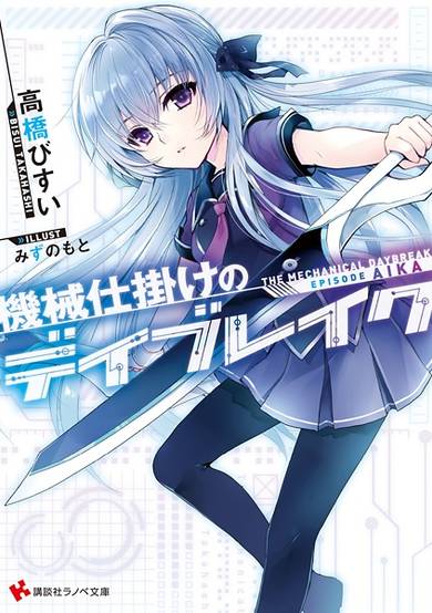 Copertina di Kikaijikake no Daybreak