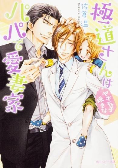 Copertina di Gokudou-san wa Yakimochiyaki na Papa de Aisaika