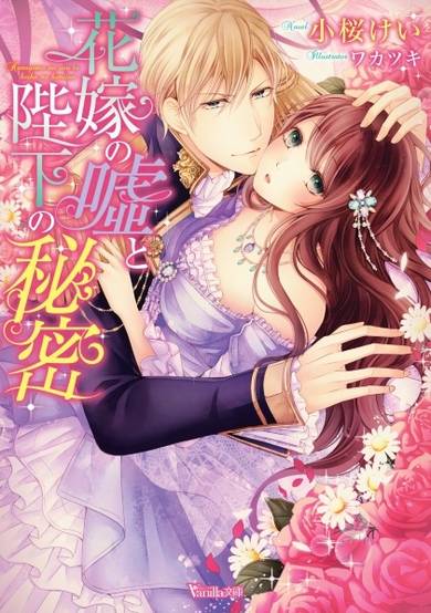 Copertina di Hanayome no Uso to Heika no Himitsu
