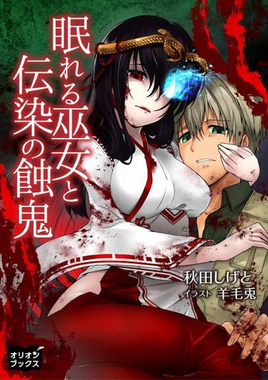 Copertina di Nemureru Miko to Utsu no Shokuki