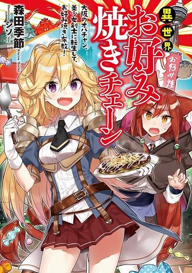 Copertina di Isekai Okonomiyaki Chain: Osaka no Obachan, Bishoujo Kenshi ni Tensei shite, Okonomiyaki Fukyuu!