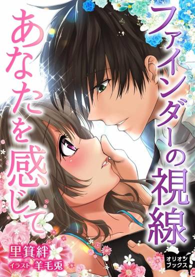 Copertina di Finder no Shisen: Anata wo Kanjite