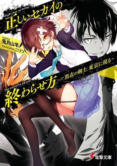 Copertina di Tadashii Sekai no Owarasekata: Kokui no Kenshi, Tokyo ni Arawaru