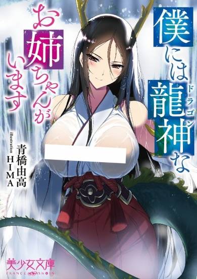 Copertina di Boku ni wa Dragon na Oneechan ga Imasu