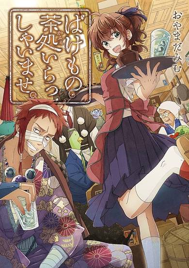 Copertina di Bakemono Café, Irasshaimase.