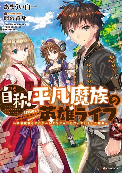 Copertina di Jishou! Heibon Mazoku no Eiyuu Life: B-kyuu Mazoku nano ni Cheat Dungeon wo Tsukutteshimatta Kekka