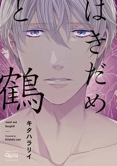 Copertina di Hakidame to Tsuru