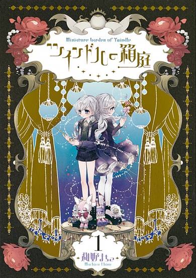 Copertina di Twindle no Hakoniwa