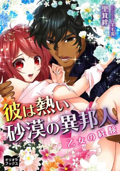 Copertina di Kare wa Atsui Sabaku no Ihoujin: Otome no Keiken