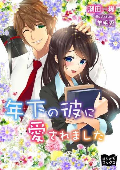 Copertina di Toshishita no Kare ni Aisaremashita