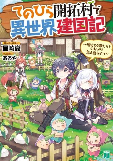 Copertina di Tenohira Kaitaku Mura de Isekai Kenkokuki: Fueteku Yome-tachi to Nonbiri Mujintou Life