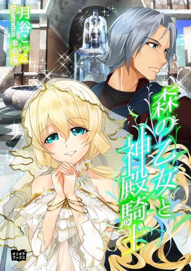 Copertina di Mori no Otome to Shinden Kishi