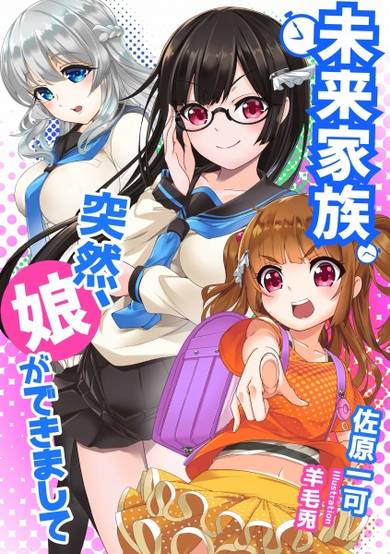 Copertina di Mirai Kazoku: Totsuzen, Musume ga Dekimashite