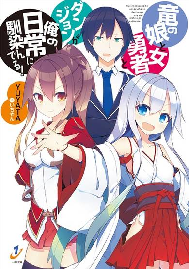 Copertina di Ryuu no Musume to Onna Yuusha to Dungeon ga Ore no Nichijou ni Najinderu!