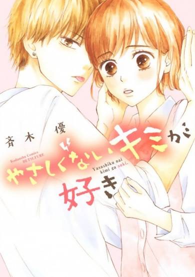 Copertina di Yasashikunai Kimi ga Suki
