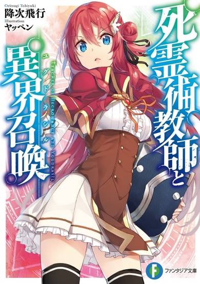 Copertina di Shiryoujutsu Kyoushi to Yggdrasil