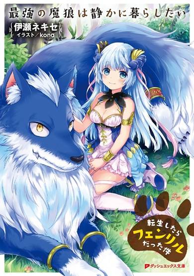 Copertina di Saikyou no Marou wa Shizuka ni Kurashitai: Tensei shitara Fenrir datta Ken