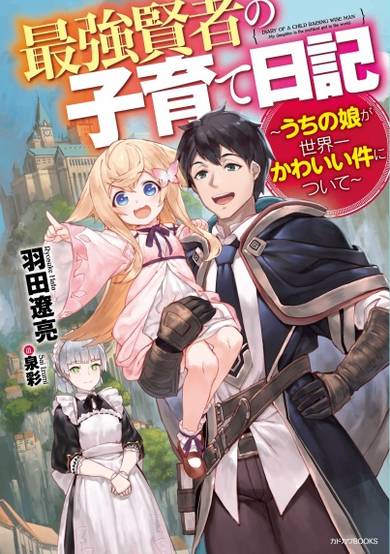 Copertina di Diary of a Child Raising Wise Man