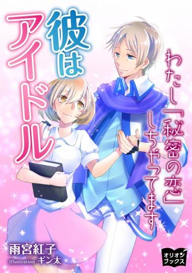 Copertina di Kare wa Idol: Watashi "Himitsu no Koi" Shichattemasu