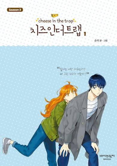 Copertina di Cheese in the Trap Season 3