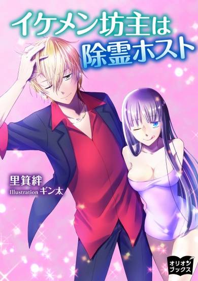 Copertina di Ikemen Bouzu wa Jorei Host
