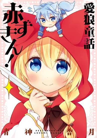 Copertina di Airou Douwa Akazukin!