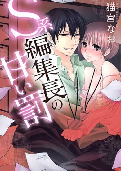 Copertina di S-kei Henshuuchou no Amai Batsu