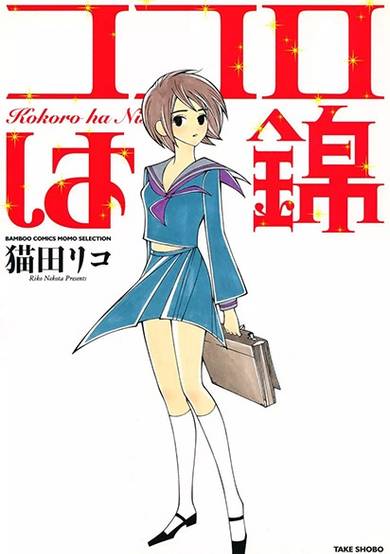 Copertina di Kokoro wa Nishiki