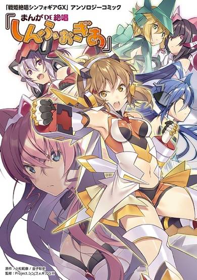 Copertina di Senki Zesshou Symphogear GX Anthology Comic: Manga de Zesshou Symphogear