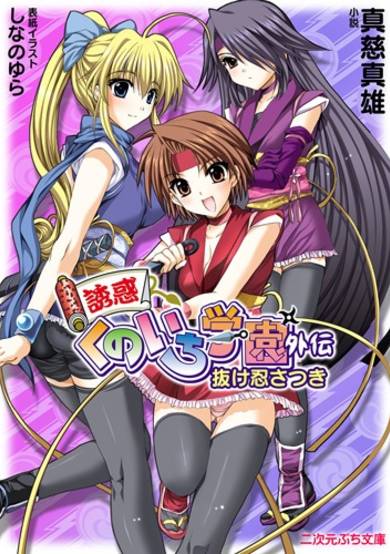 Copertina di Yuuwaku Kunoichi Gakuen Gaiden: Nukenin Satsuki