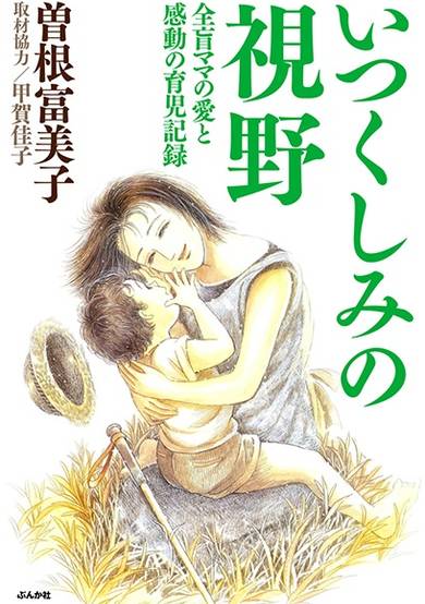 Copertina di Itsukushimi no Shiya: Zenmou Mama no Ai to Kandou no Ikuji Kiroku