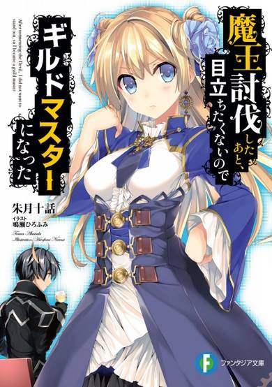 Maou Toubatsu shita Ato, Medachitakunai node Guild Master ni Natta