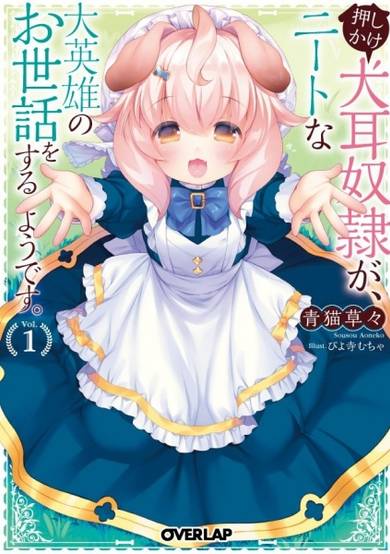 Copertina di Oshikake Inumimi Dorei ga, NEET na Daieiyuu no Osewa wo Suru you desu.