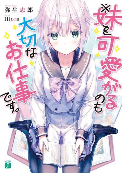 Copertina di ※Imouto wo Kawaigaru no mo Taisetsu na Oshigoto desu.